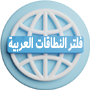 استخلاص أسماء النطاقات العربية من القوائم