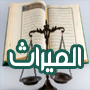 حساب تقسيم الميراث بالذكاء الاصطناعي
