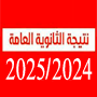 نتيجة الثانوية العامة للعام الدراسي 2024/2025
